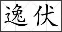 逸伏