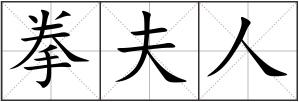 拳夫人