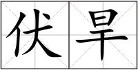 伏旱