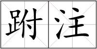 跗注
