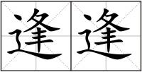 逢逢