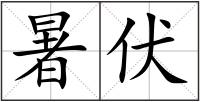 暑伏