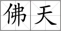 佛天