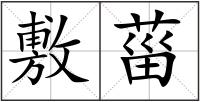 敷菑