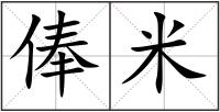 俸米