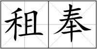 租奉