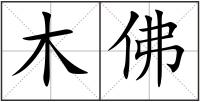 木佛
