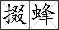 掇蜂