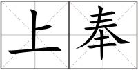 上奉