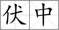 伏中