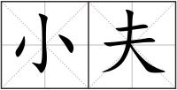 小夫