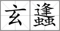 玄蠭