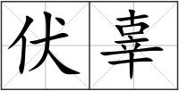 伏辜