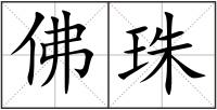 佛珠