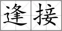 逢接