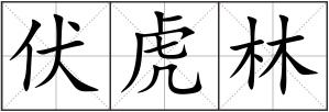 伏虎林