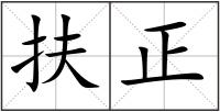 扶正