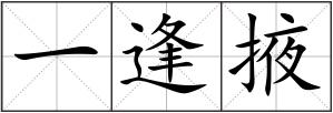 一逢掖