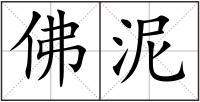 佛泥