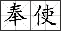 奉使
