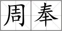 周奉