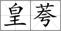 皇荂