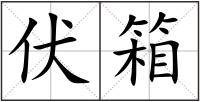 伏箱