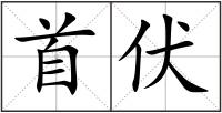 首伏