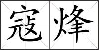 寇烽