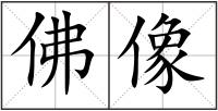 佛像