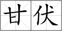 甘伏
