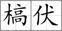 槁伏