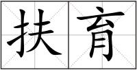 扶育