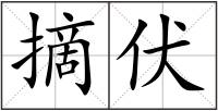 摘伏