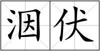 洇伏