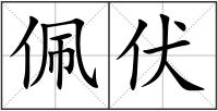 佩伏