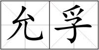 允孚