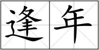逢年