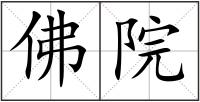 佛院