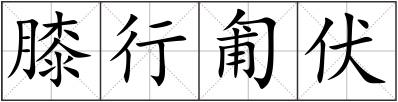膝行匍伏