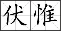 伏惟