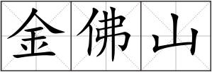 金佛山