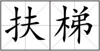 扶梯