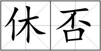 休否