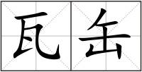 瓦缶