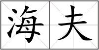 海夫