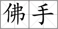 佛手