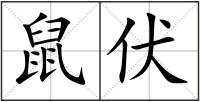 鼠伏
