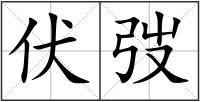 伏弢