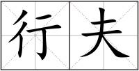 行夫